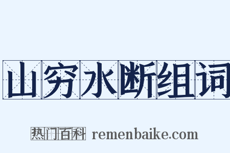 山穷水断组词是什么意思的图片
